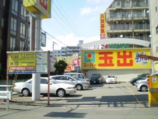 スーパー　スーパー玉出淀川店（スーパー）まで906m