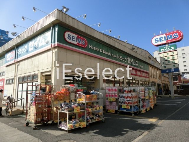 ドラックストア　ドラッグセイムス問屋町店（ドラッグストア）まで680m