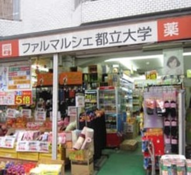 ドラックストア　ファルマルシェ都立大学店（ドラッグストア）まで685m