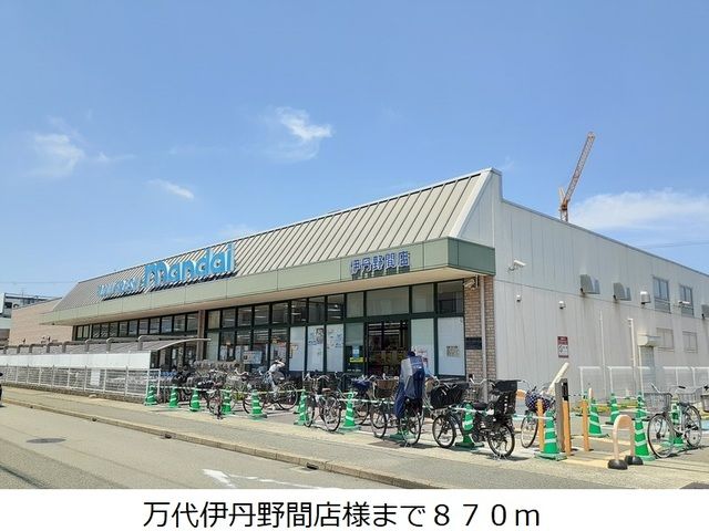 スーパー　万代伊丹野間店様（スーパー）まで870m