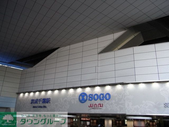 その他　京成千葉駅（その他）まで520m