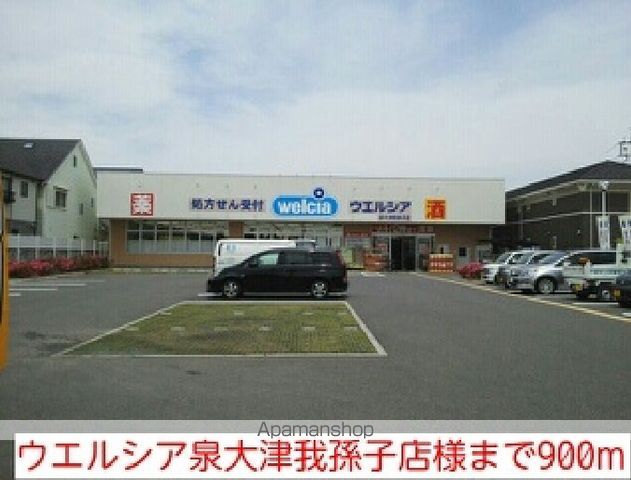 ドラックストア　ウエルシア泉大津我孫子店様（ドラッグストア）まで900m