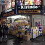 ドラックストア　マツモトキヨシキリンド淡路店（ドラッグストア）まで795m