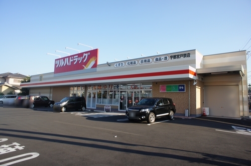 ドラックストア　ツルハドラッグ宇都宮戸祭店（ドラッグストア）まで343m