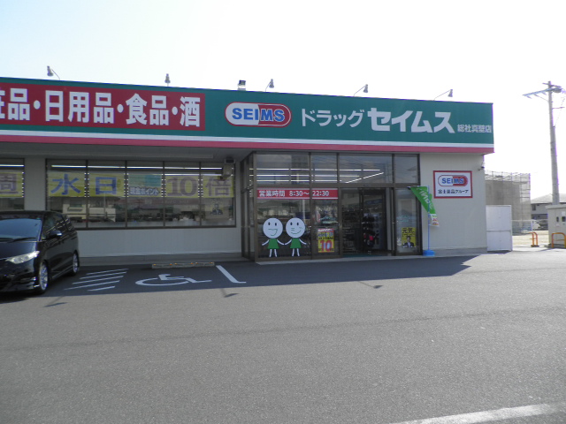 ドラックストア　ドラッグセイムス総社真壁店（ドラッグストア）まで836m