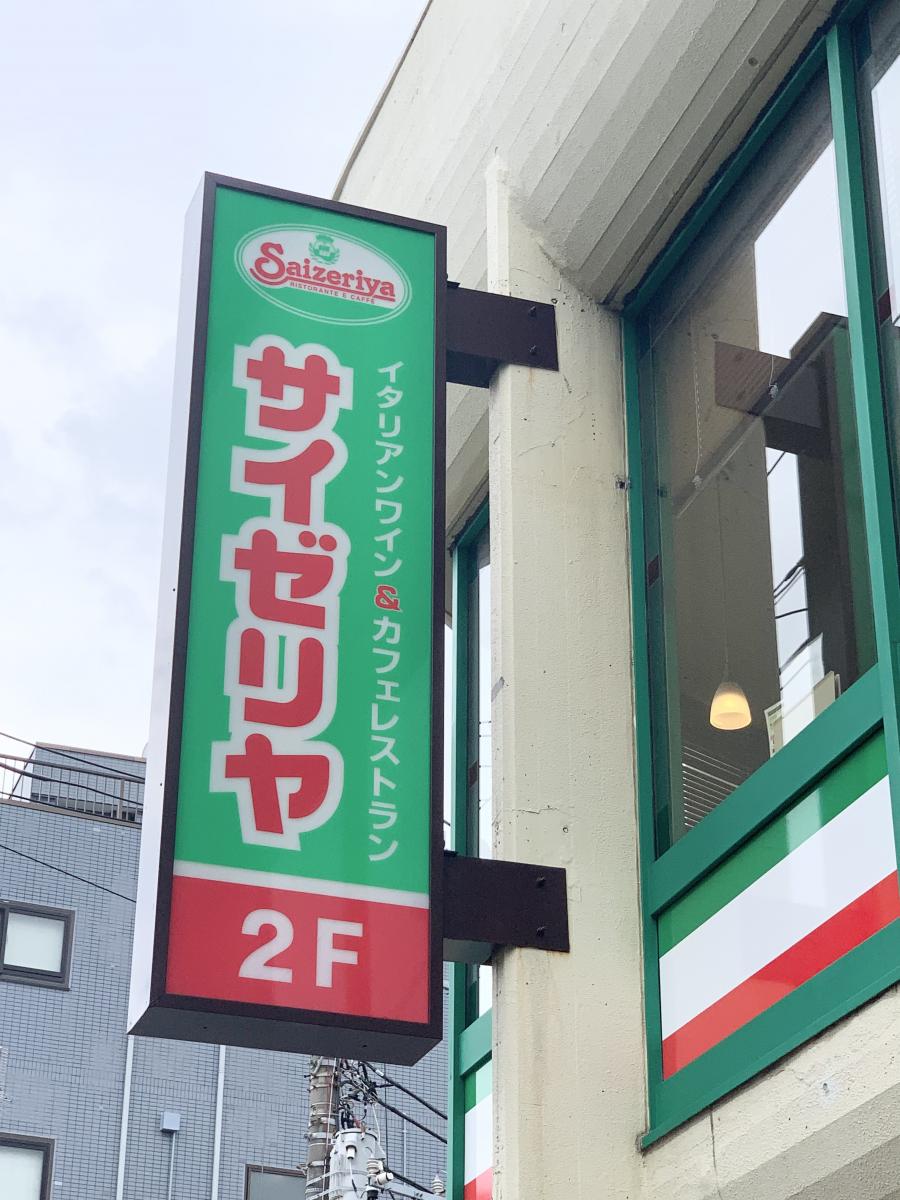 飲食店　サイゼリヤ旗の台店（飲食店）まで254m