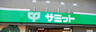 スーパー　【11/19開店】サミットストア 梅ヶ丘店（スーパー）まで311m