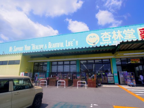 ドラックストア　杏林堂ドラッグストア 藤枝青島店（ドラッグストア）まで684m
