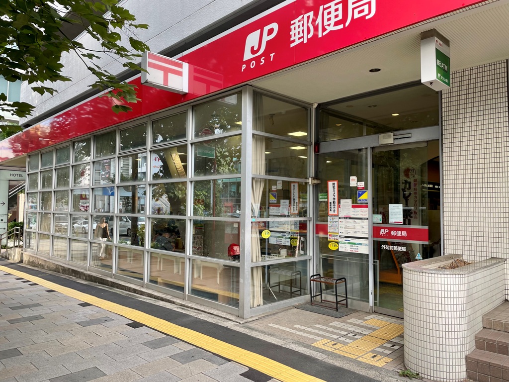 郵便局　外苑前郵便局（郵便局）まで499m
