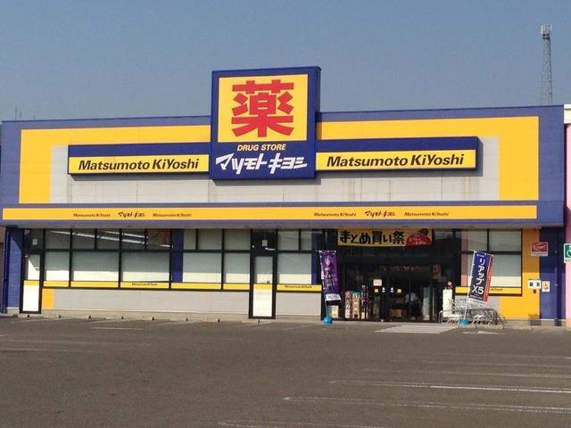 ドラックストア　マツモトキヨシ　クロスガーデン広田店（ドラッグストア）まで1460m
