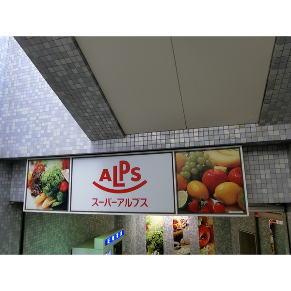 スーパー　スーパーアルプス　北野店（スーパー）まで601m