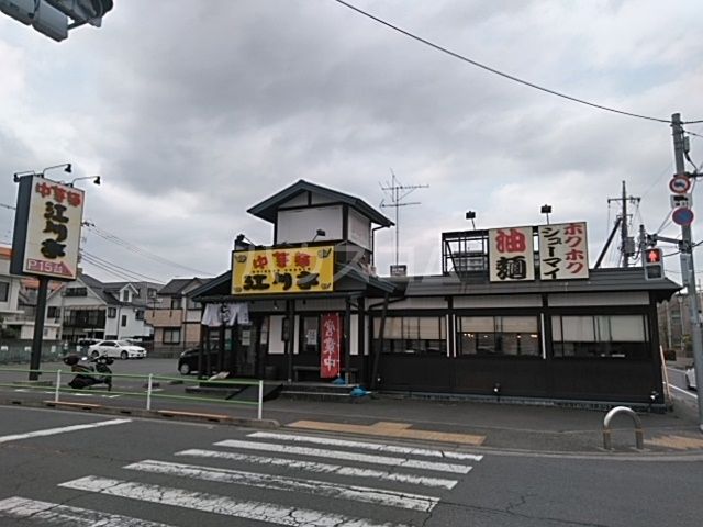 飲食店　江川亭（飲食店）まで523m