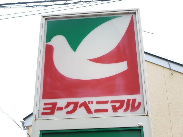 スーパー　ヨークベニマル太子堂店（スーパー）まで1172m