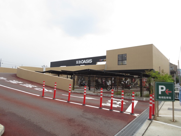 スーパー　阪急オアシス（スーパー）まで790m