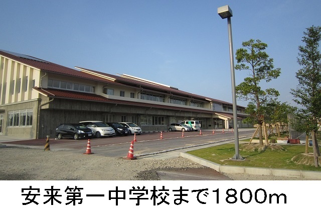 中学校　安来第一中学校（中学校）まで1800m