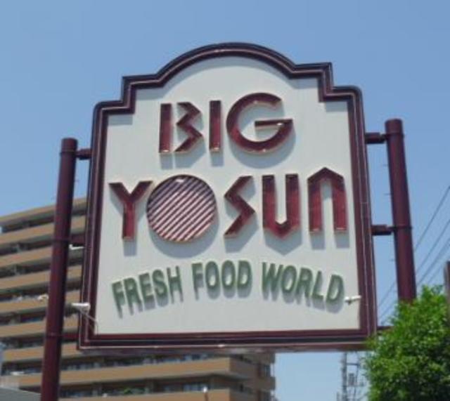スーパー　ビッグヨーサン町田小山店（スーパー）まで378m