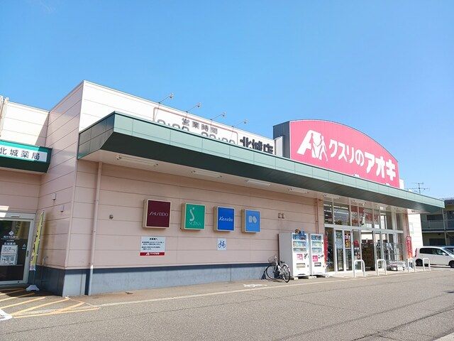 ドラックストア　クスリのアオキ北城店（ドラッグストア）まで1378m