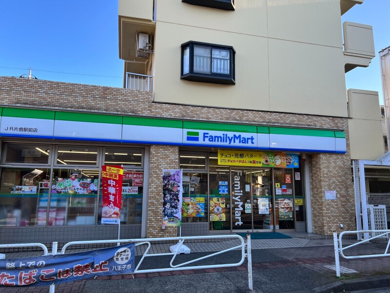 コンビニ　ファミリーマート片倉駅前店（コンビニ）まで289m