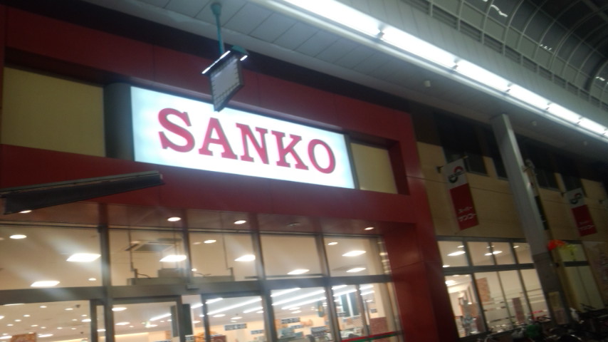 スーパー　スーパーサンコー空堀店（スーパー）まで281m