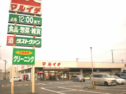 スーパー　マルイチ（スーパー）まで1843m