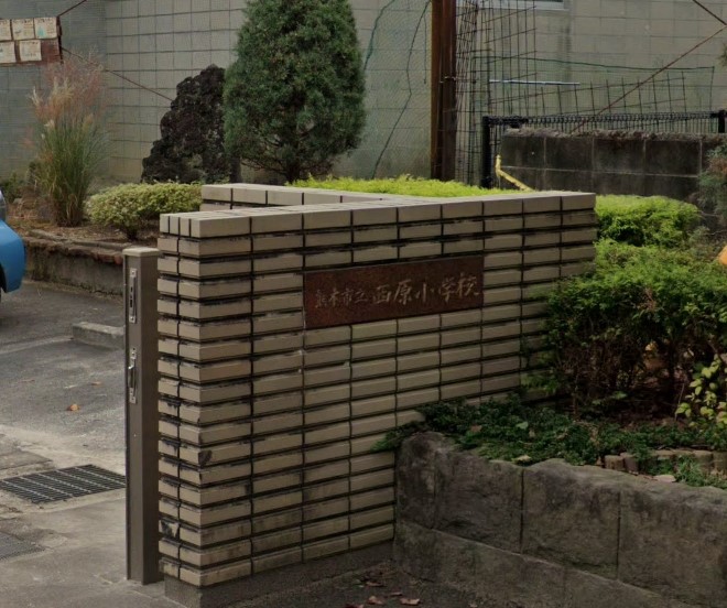 小学校　熊本市立西原小学校（小学校）まで1134m