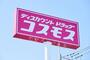 ドラックストア　ディスカウントドラッグ コスモス 八反田店（ドラッグストア）まで857m