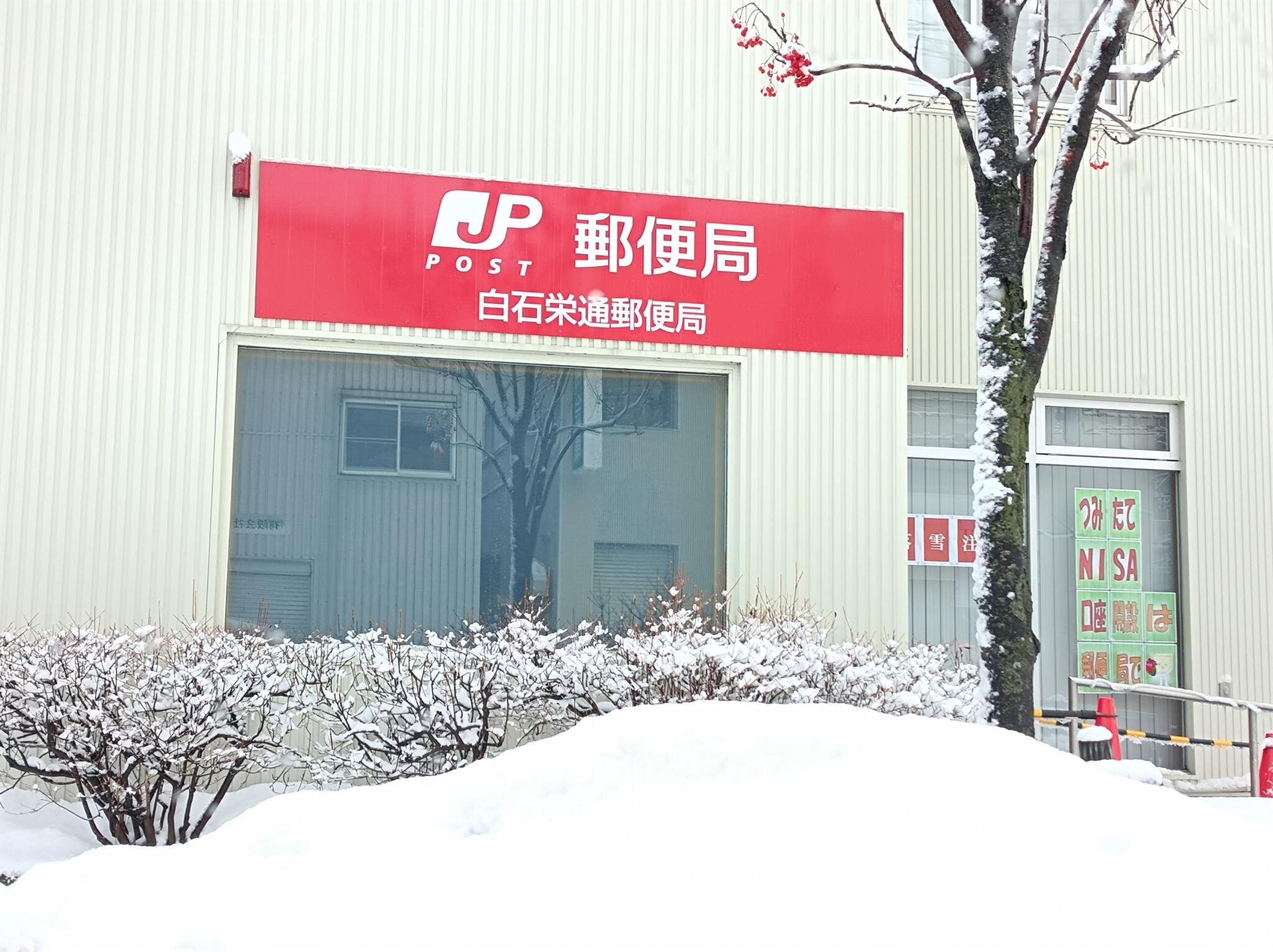 郵便局　白石栄通郵便局（郵便局）まで263m