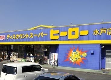 スーパー　ヒーロー水戸店（スーパー）まで350m