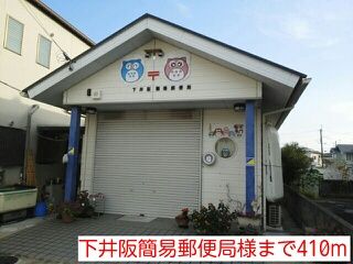 郵便局　下井阪簡易郵便局様（郵便局）まで410m