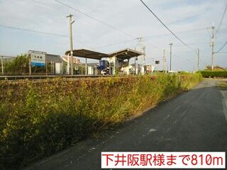 その他　下井阪駅様（その他）まで810m