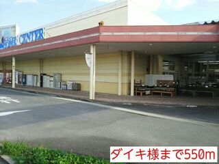 ホームセンター　ダイキ様（ホームセンター）まで550m