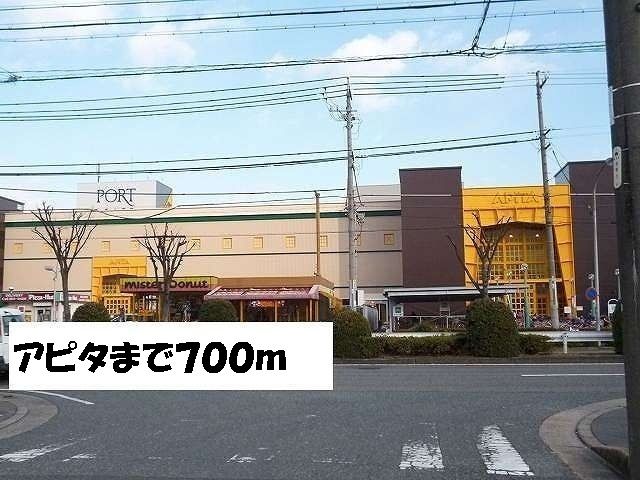 ショッピングセンター　アピタ（ショッピングセンター）まで700m