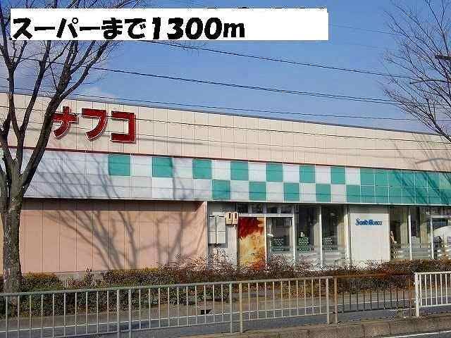 スーパー　ナフコ（スーパー）まで1300m