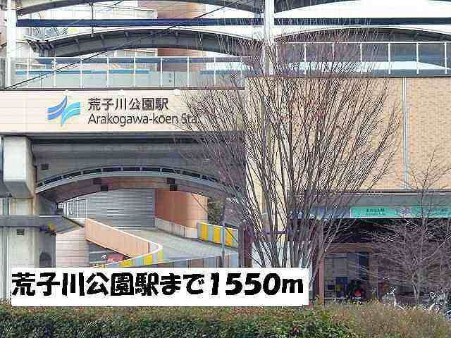 その他　荒子川公園駅（その他）まで1550m