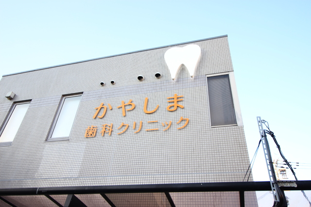 病院　かやしま歯科クリニック（病院）まで260m