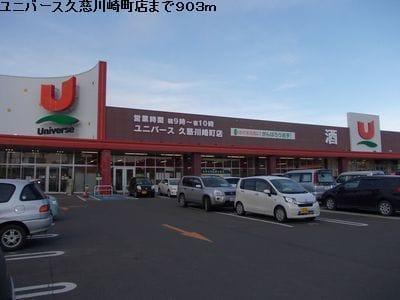 スーパー　ユニバース久慈川崎町店（スーパー）まで903m