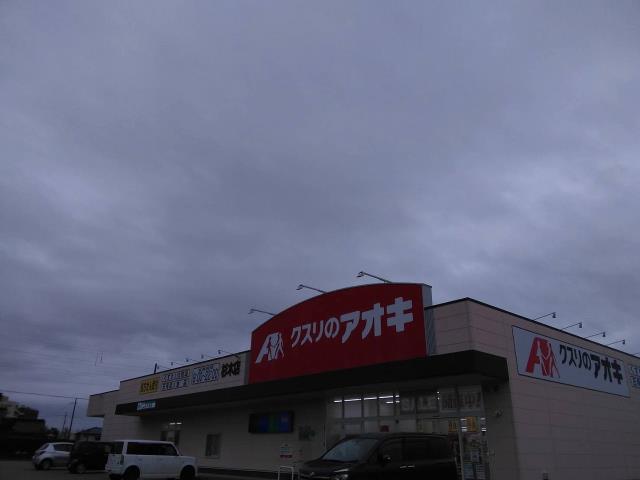 ドラックストア　クスリのアオキ杉木店（ドラッグストア）まで552m