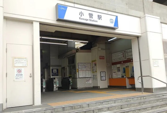 その他　小菅駅（その他）まで1261m