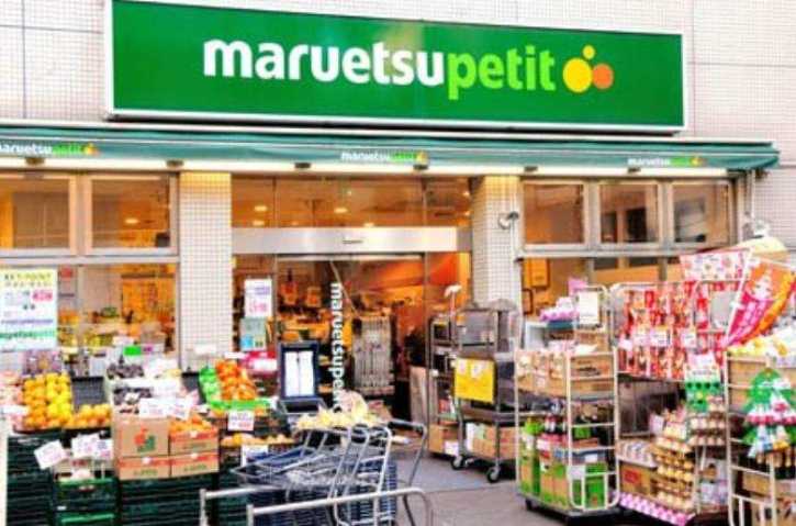 スーパー　マルエツ（スーパー）まで457m