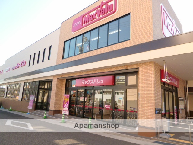 スーパー　マックスバリュー（スーパー）まで400m