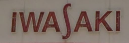 スーパー　イワサキＡＣＥ田迎店（スーパー）まで792m