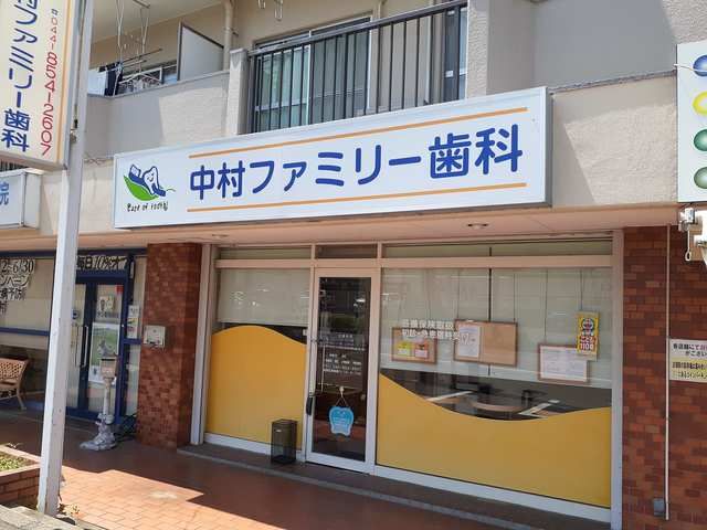 病院　中村ファミリー歯科（病院）まで46m