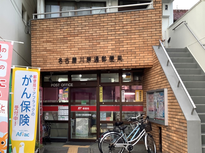 郵便局　名古屋川原通郵便局（郵便局）まで500m