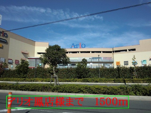 ショッピングセンター　アリオ鳳店様（ショッピングセンター）まで1500m