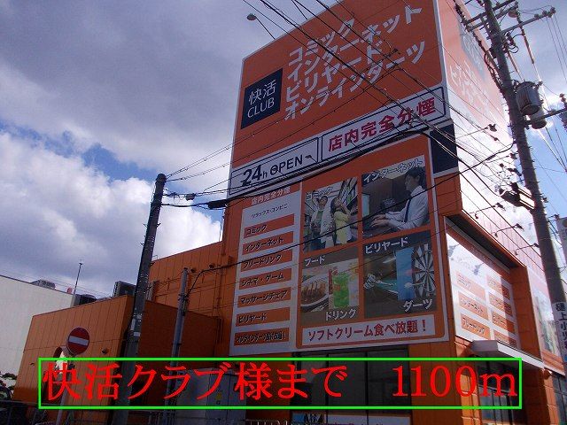 その他　快活クラブ様（その他）まで1100m