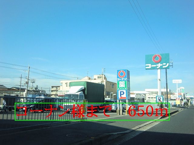 ホームセンター　コーナン様（ホームセンター）まで650m
