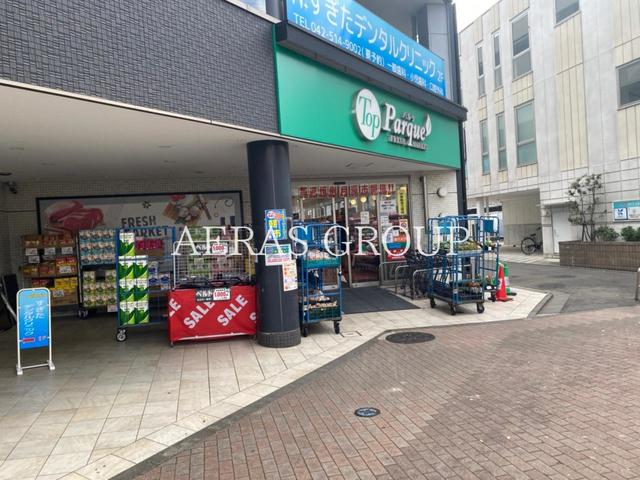 スーパー　トップパルケ甲州街道駅前店（スーパー）まで871m