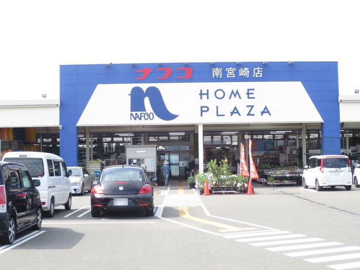 ホームセンター　ホームプラザナフコ南宮崎店（ホームセンター）まで659m