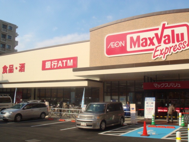 スーパー　マックスバリュエクスプレス木場公園店（スーパー）まで665m