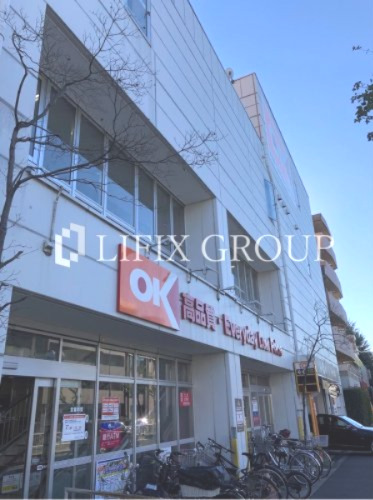 スーパー　OK(オーケー) 小茂根店（スーパー）まで183m